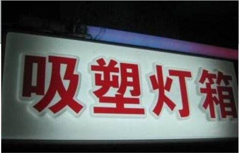 确山门头吸塑灯箱安装事项