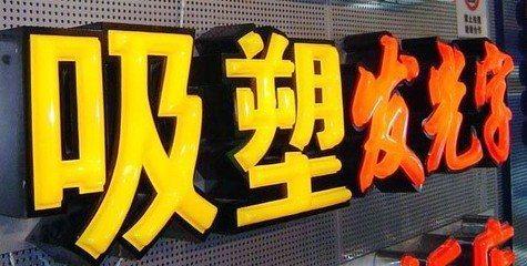 确山吸塑字的特点和优点都有哪些？