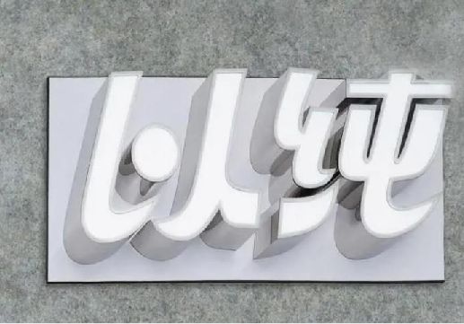 确山为什么发光字选择白色的比较多？