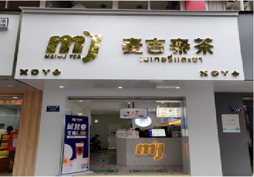 确山奶茶店的招牌怎么做才吸引眼球？