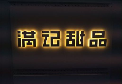 确山发光字＆发光字招牌