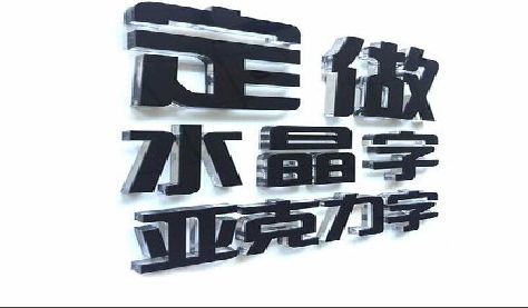 确山门头水晶字的制作过程。