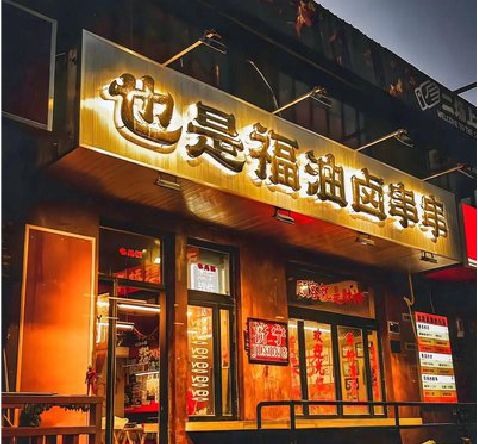 确山店招的类型