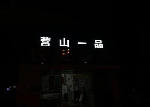确山发光字门头招牌日耗电量。