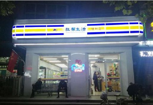 确山连锁店超市招牌制作。