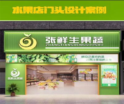 确山生鲜超市门头设计应注意什么？