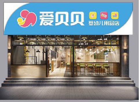 确山母婴店招牌设计排版技巧。