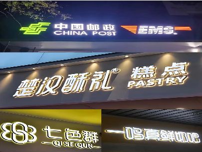 确山打算做门头发光字的，先分清楚这几种材质。